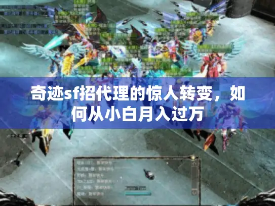 奇迹sf招代理的惊人转变,如何从小白月入过万 奇迹sf招代理的惊人转变,如何从小白月入过万