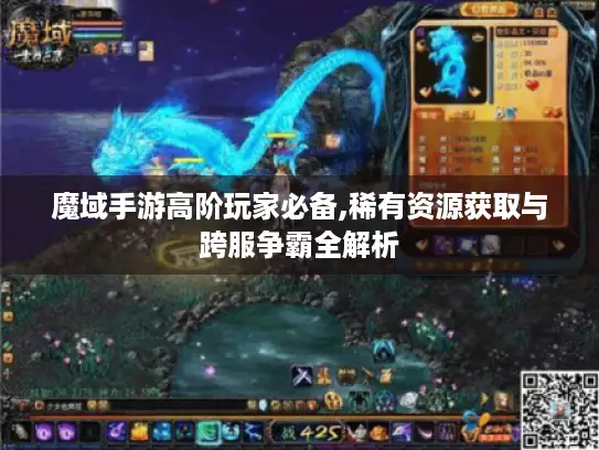 魔域手游高阶玩家必备,稀有资源获取与跨服争霸全解析