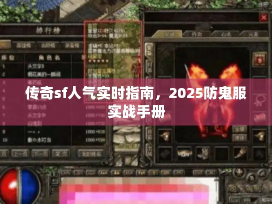 传奇sf人气实时指南,2025防鬼服实战手册 传奇sf人气实时指南,2025防鬼服实战手册