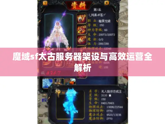 魔域sf太古服务器架设与高效运营全解析