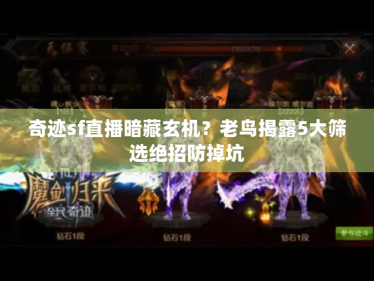 奇迹sf直播暗藏玄机？老鸟揭露5大筛选绝招防掉坑