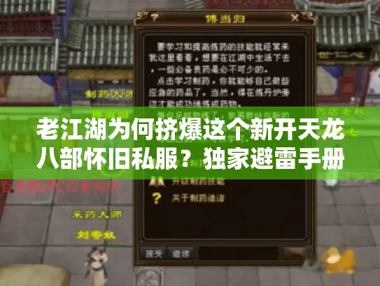 老江湖为何挤爆这个新开天龙八部怀旧私服？独家避雷手册