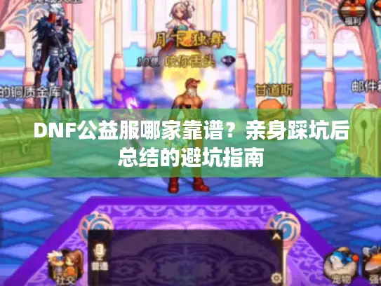 DNF公益服哪家靠谱?亲身踩坑后总结的避坑指南 DNF公益服哪家靠谱?亲身踩坑后总结的避坑指南