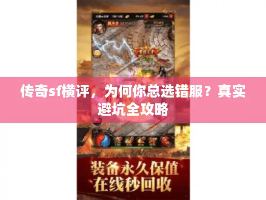 传奇sf横评，为何你总选错服？真实避坑全攻略