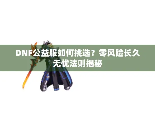 DNF公益服如何挑选？零风险长久无忧法则揭秘