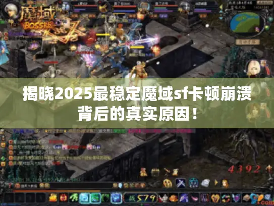 揭晓2025最稳定魔域sf卡顿崩溃背后的真实原因！