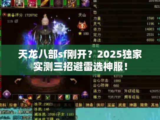 天龙八部sf刚开？2025独家实测三招避雷选神服！