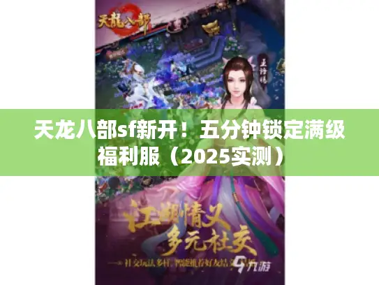 天龙八部sf新开！五分钟锁定满级福利服（2025实测）