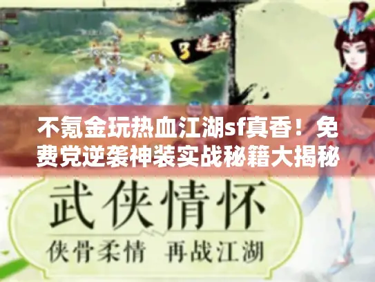 不氪金玩热血江湖sf真香！免费党逆袭神装实战秘籍大揭秘
