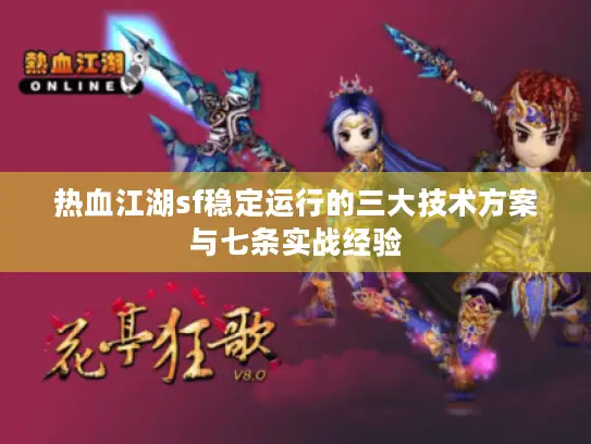 热血江湖sf稳定运行的三大技术方案与七条实战经验