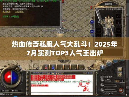 热血传奇私服人气大乱斗!2025年7月实测TOP3人气王出炉 热血传奇私服人气大乱斗!2025年7月实测TOP3人气王出炉