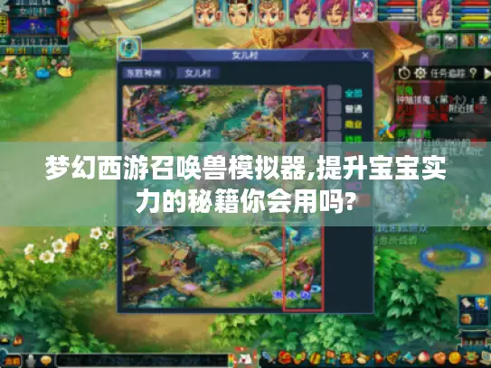 梦幻西游召唤兽模拟器,提升宝宝实力的秘籍你会用吗?