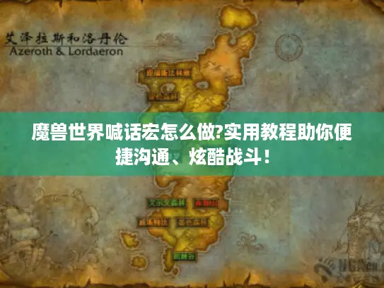 魔兽世界喊话宏怎么做?实用教程助你便捷沟通、炫酷战斗！