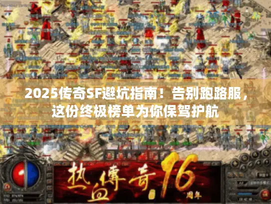 2025传奇SF避坑指南！告别跑路服，这份终极榜单为你保驾护航