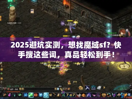 2025避坑实测,想找魔域sf?快手搜这些词,真品轻松到手! 2025避坑实测,想找魔域sf?快手搜这些词,真品轻松到手!