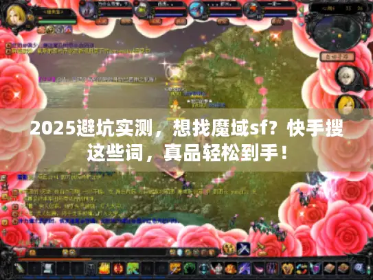 2025避坑实测,想找魔域sf?快手搜这些词,真品轻松到手! 2025避坑实测,想找魔域sf?快手搜这些词,真品轻松到手!