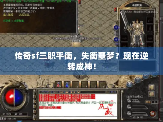 传奇sf三职平衡，失衡噩梦？现在逆转成神！