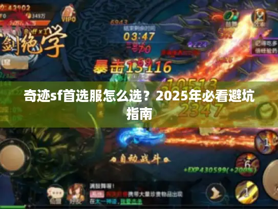 奇迹sf首选服怎么选？2025年必看避坑指南