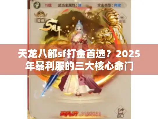 天龙八部sf打金首选？2025年暴利服的三大核心命门