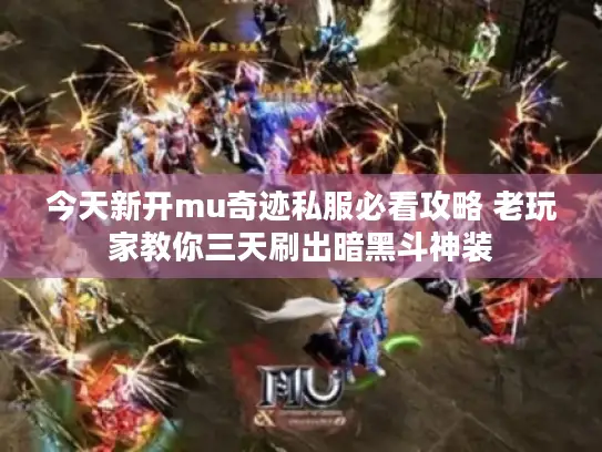 今天新开mu奇迹私服必看攻略 老玩家教你三天刷出暗黑斗神装