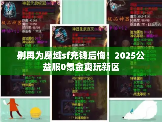 别再为魔域sf充钱后悔！2025公益服0氪金爽玩新区