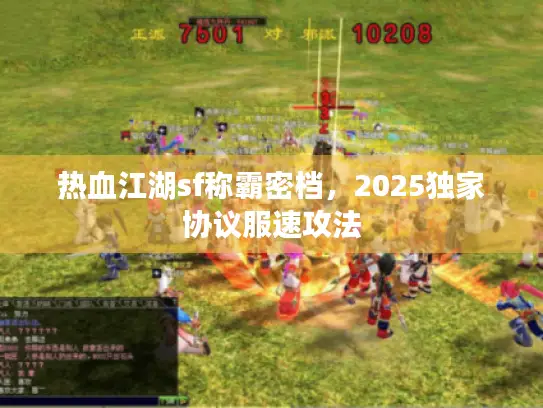 热血江湖sf称霸密档，2025独家协议服速攻法