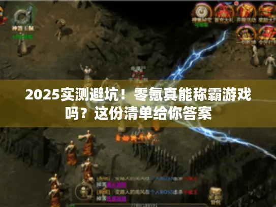 2025实测避坑！零氪真能称霸游戏吗？这份清单给你答案