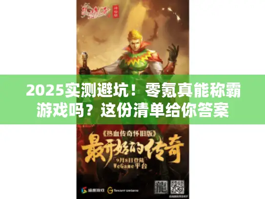 2025实测避坑！零氪真能称霸游戏吗？这份清单给你答案