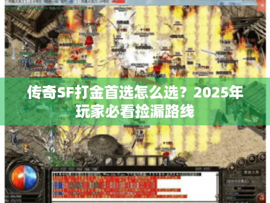 传奇SF打金首选怎么选？2025年玩家必看捡漏路线