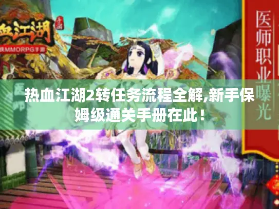 热血江湖2转任务流程全解,新手保姆级通关手册在此! 热血江湖2转任务流程全解,新手保姆级通关手册在此!