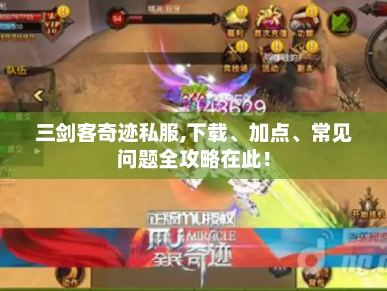 三剑客奇迹私服,下载、加点、常见问题全攻略在此！