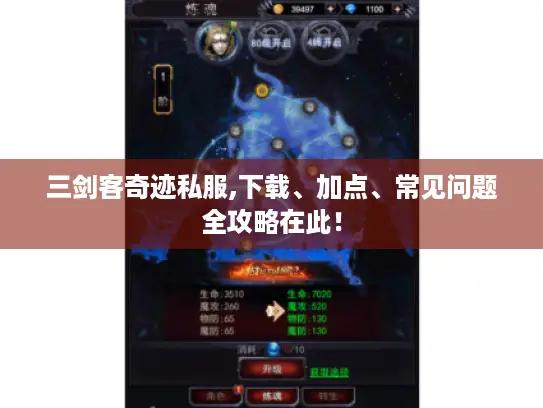 三剑客奇迹私服,下载、加点、常见问题全攻略在此！