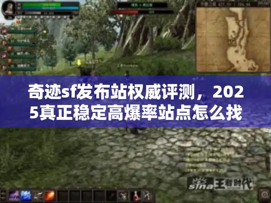 奇迹sf发布站权威评测,2025真正稳定高爆率站点怎么找? 奇迹sf发布站权威评测,2025真正稳定高爆率站点怎么找?