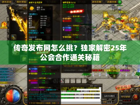 传奇发布网怎么挑?独家解密25年公会合作通关秘籍 传奇发布网怎么挑?独家解密25年公会合作通关秘籍