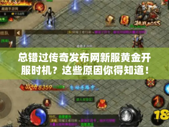 总错过传奇发布网新服黄金开服时机？这些原因你得知道！