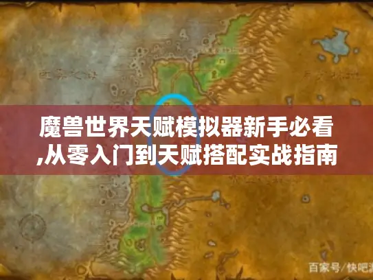 魔兽世界天赋模拟器新手必看,从零入门到天赋搭配实战指南