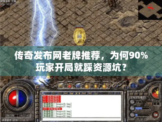 传奇发布网老牌推荐，为何90%玩家开局就踩资源坑？