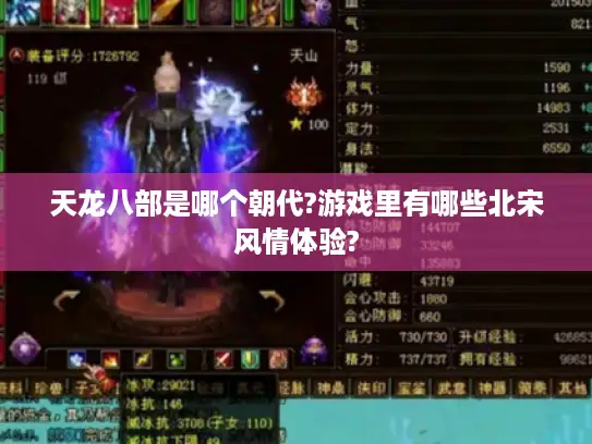 天龙八部是哪个朝代?游戏里有哪些北宋风情体验?