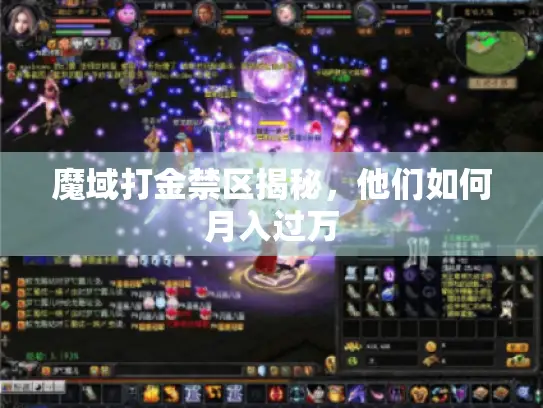 魔域打金禁区揭秘，他们如何月入过万