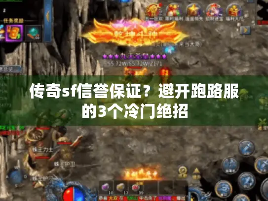 传奇sf信誉保证？避开跑路服的3个冷门绝招
