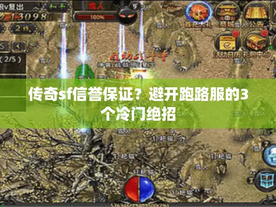 传奇sf信誉保证？避开跑路服的3个冷门绝招