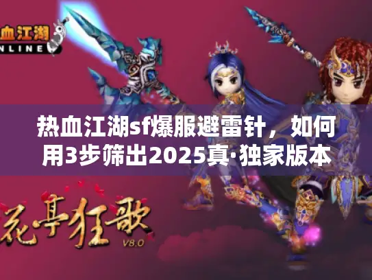 热血江湖sf爆服避雷针,如何用3步筛出2025真·独家版本 热血江湖sf爆服避雷针,如何用3步筛出2025真·独家版本