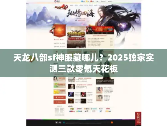 天龙八部sf神服藏哪儿？2025独家实测三款零氪天花板