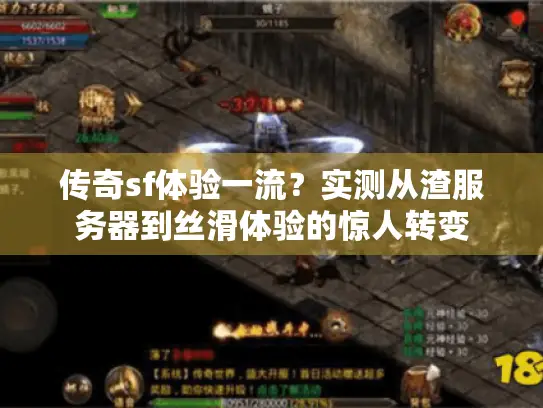 传奇sf体验一流？实测从渣服务器到丝滑体验的惊人转变
