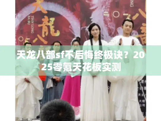 天龙八部sf不后悔终极诀？2025零氪天花板实测