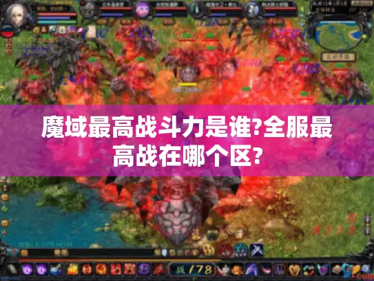 魔域最高战斗力是谁?全服最高战在哪个区?
