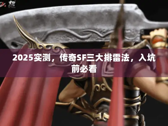 2025实测,传奇SF三大排雷法,入坑前必看 2025实测,传奇SF三大排雷法,入坑前必看
