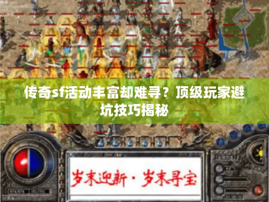 传奇sf活动丰富却难寻？顶级玩家避坑技巧揭秘