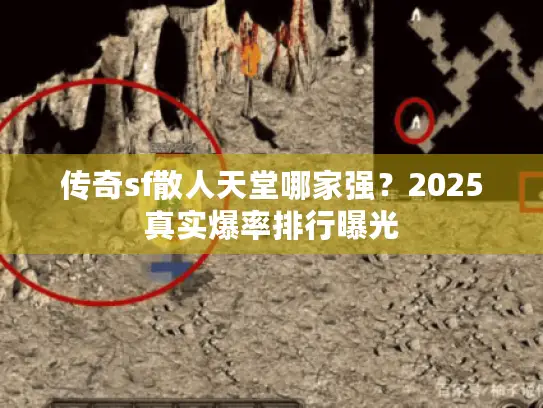 传奇sf散人天堂哪家强？2025真实爆率排行曝光