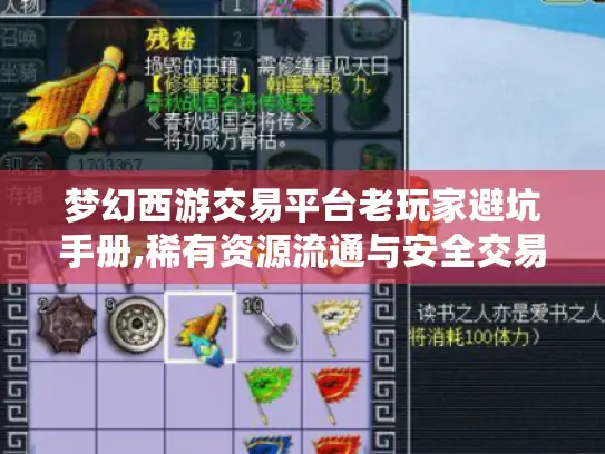 梦幻西游交易平台老玩家避坑手册,稀有资源流通与安全交易技巧